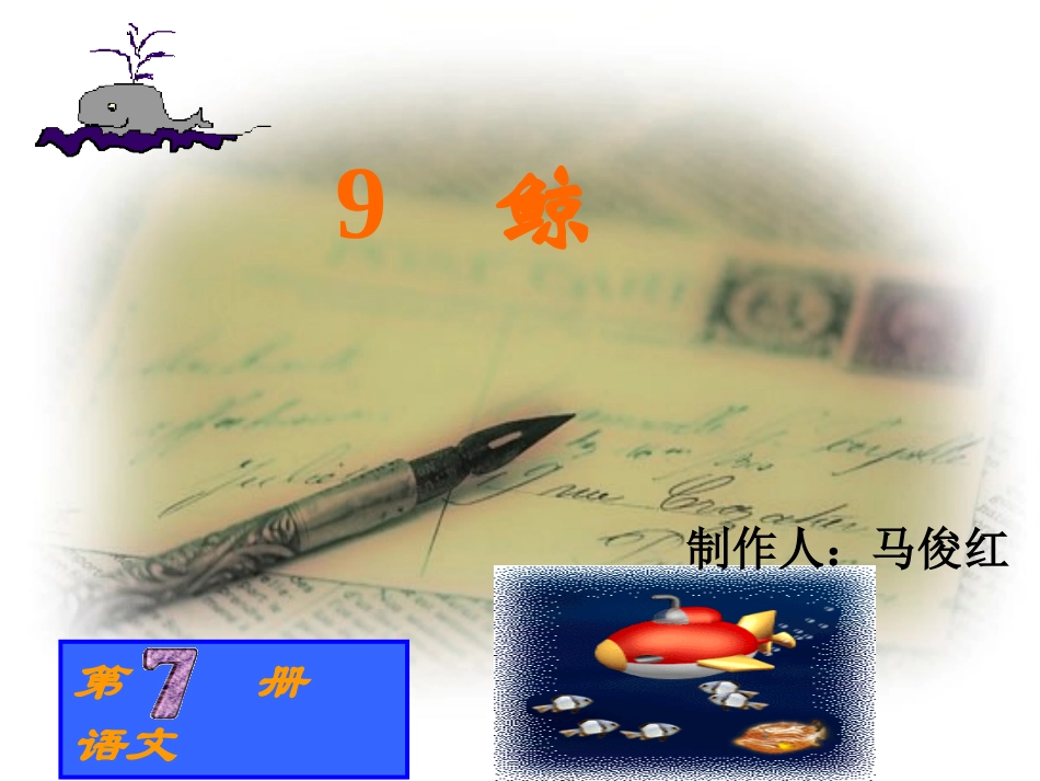 《鲸》---马俊红_第1页