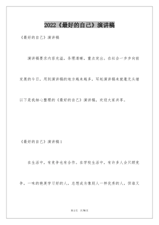 2024《最好的自己》演讲稿_2