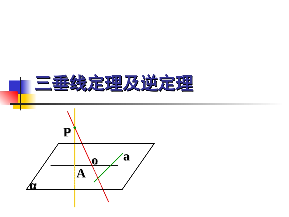 三垂线定理及逆定理（一）new_第1页