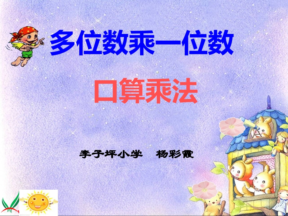 《多位数乘一位数口算乘法》PPT课件_第1页