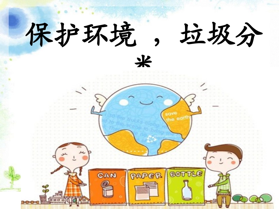 垃圾分类课件_第1页