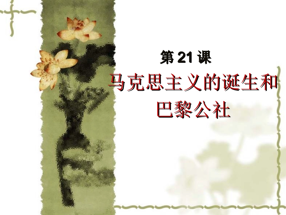 第2122课马克思主义的诞生和巴黎公社_第1页