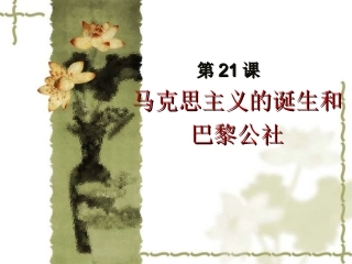 第2122课马克思主义的诞生和巴黎公社