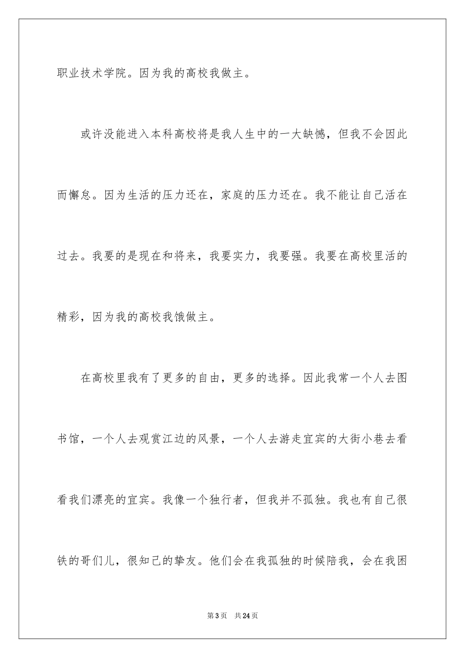 2024“我的大学我做主”演讲稿_第3页