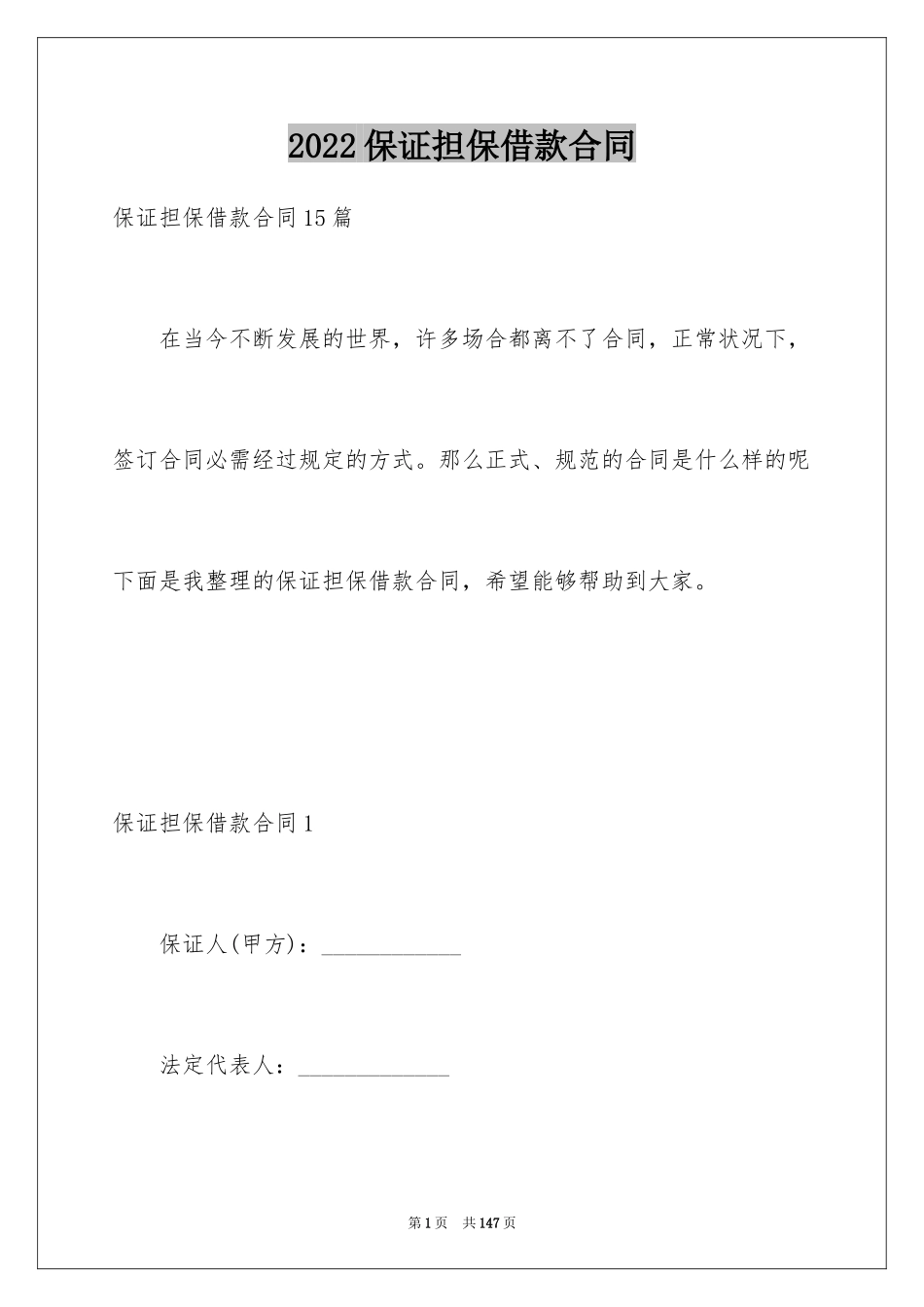 2024保证担保借款合同_2_第1页