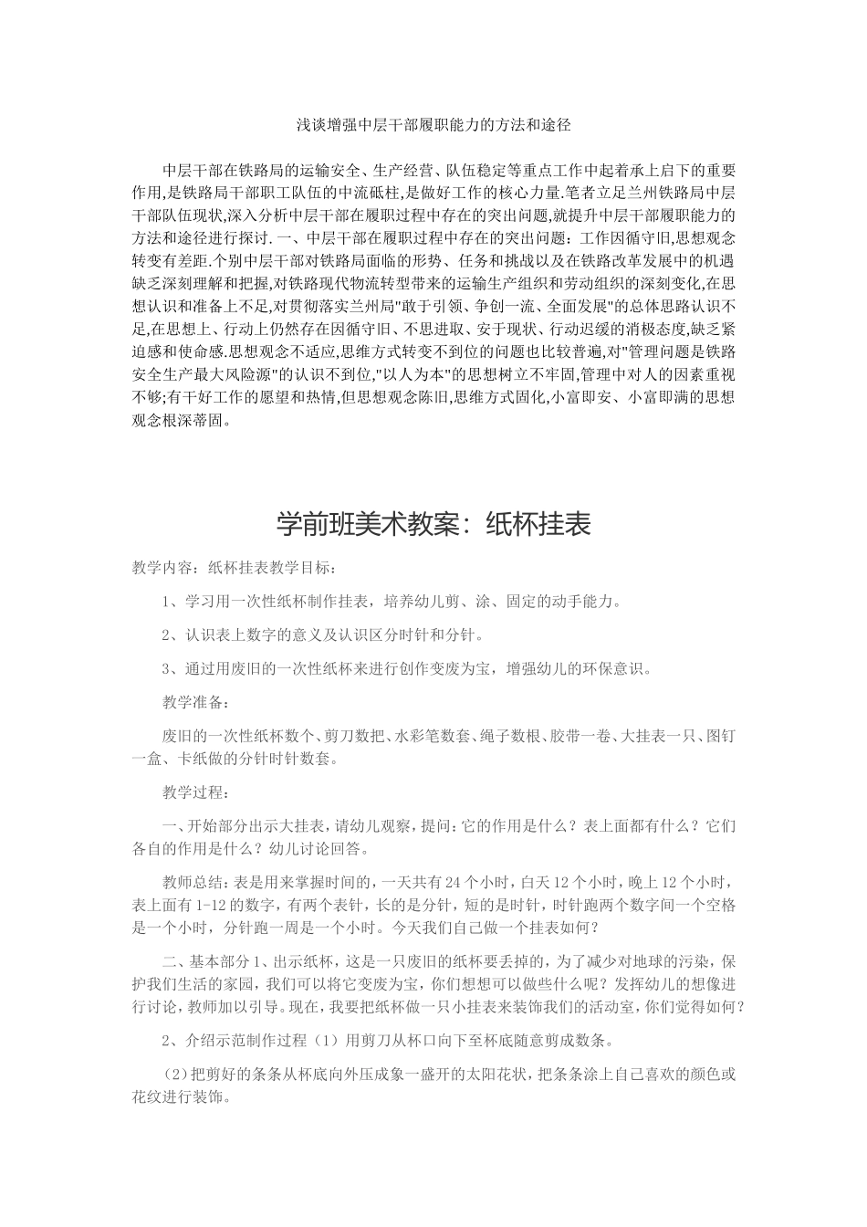 浅谈增强中层干部履职能力的方法和途径_第1页