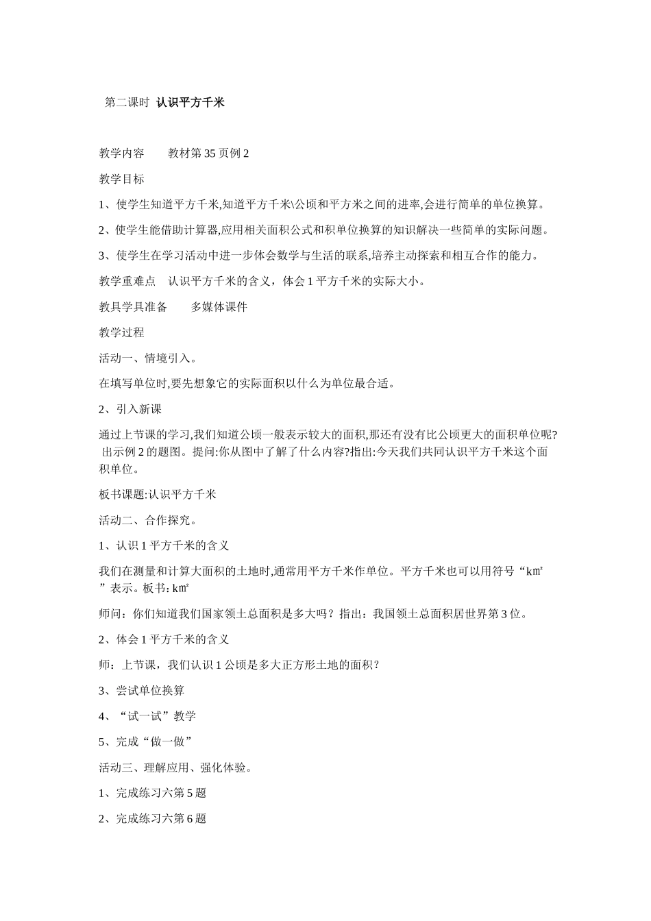 第二课时认识平方千米 (2)_第1页