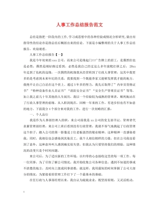人事工作总结报告范文 