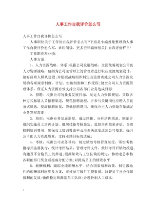 人事工作自我评价怎么写 
