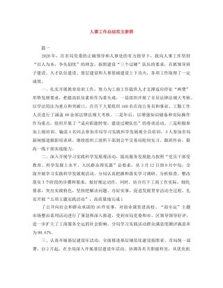 人事工作总结范文参照 