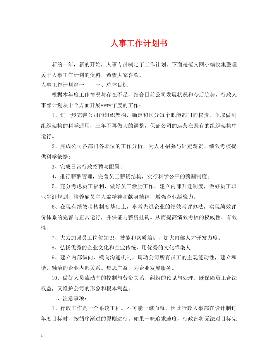 人事工作计划书 _第1页