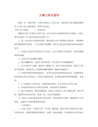 人事工作计划书 