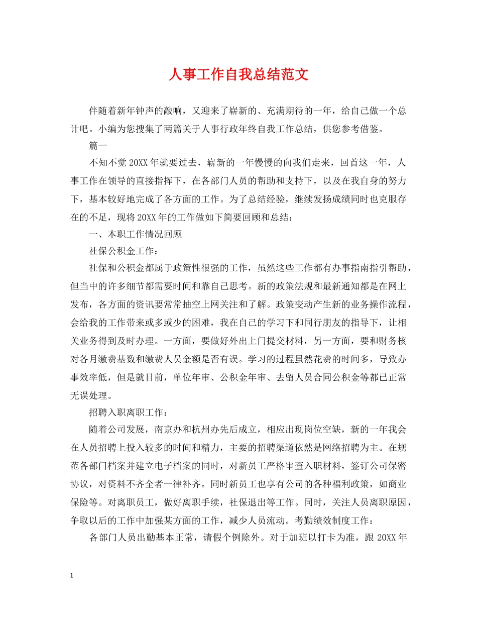 人事工作自我总结范文 _第1页