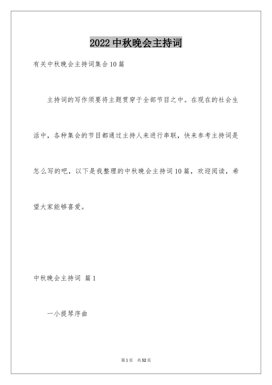 2024中秋晚会主持词_58_第1页