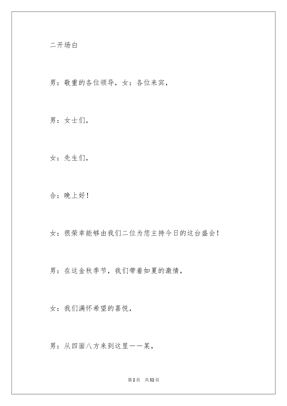 2024中秋晚会主持词_58_第2页