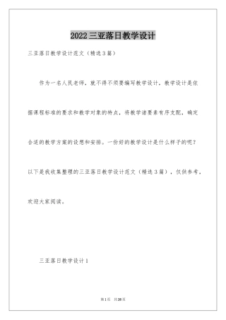2024三亚落日教学设计