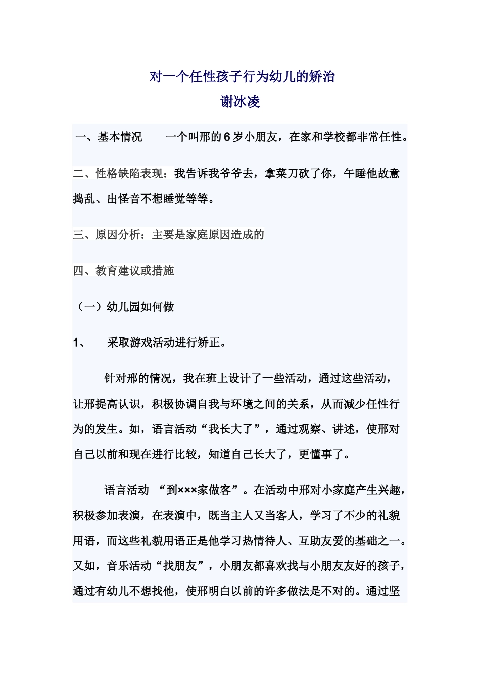 谢冰凌《对一个任性孩子行为幼儿的矫治》_第1页