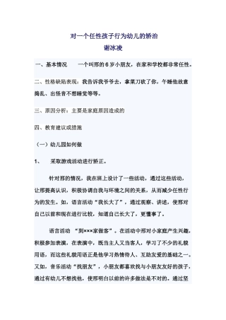 谢冰凌《对一个任性孩子行为幼儿的矫治》