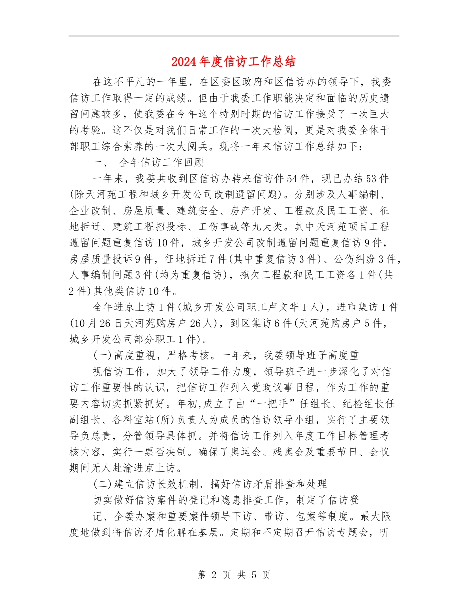 2024年度信访工作总结_第2页