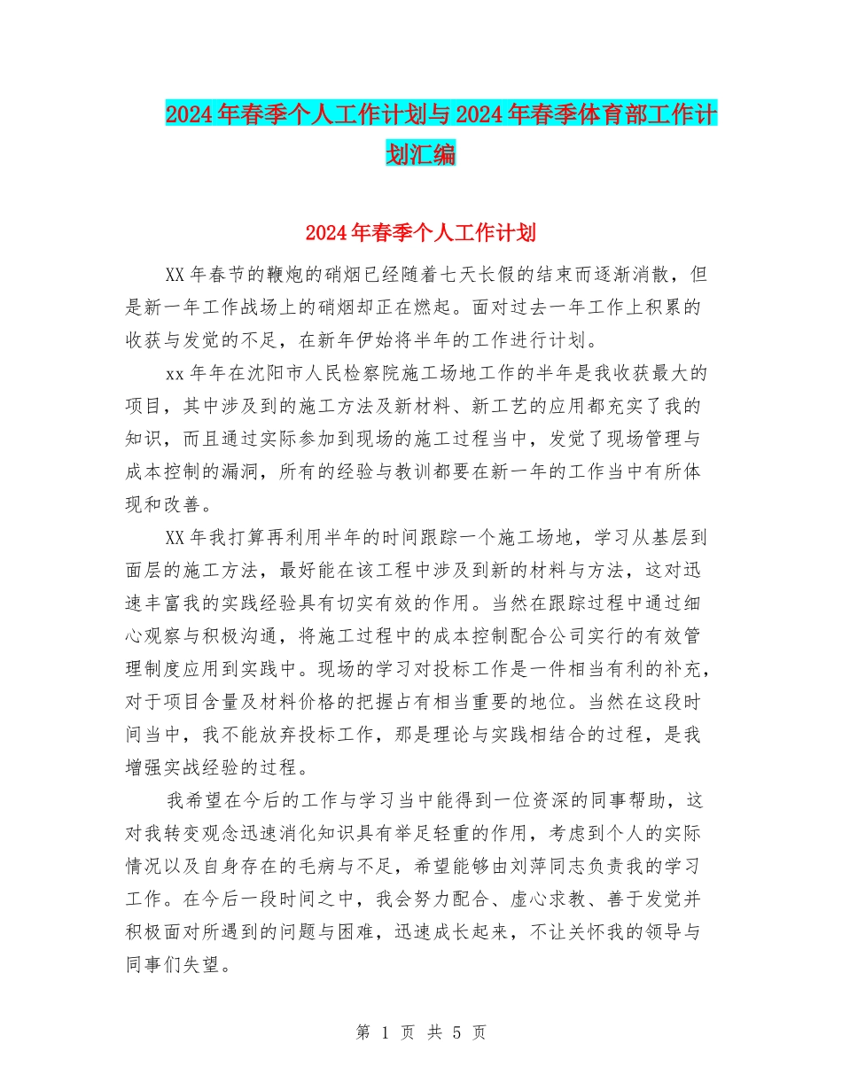 2024年春季个人工作计划与2024年春季体育部工作计划汇编_第1页