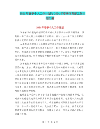 2024年春季个人工作计划与2024年春季体育部工作计划汇编