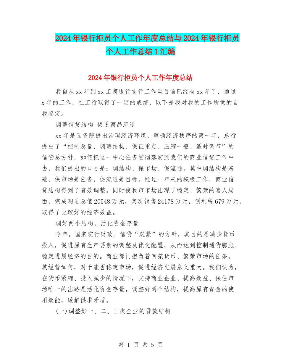 2024年银行柜员个人工作年度总结与2024年银行柜员个人工作总结1汇编_第1页