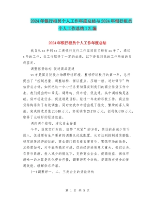 2024年银行柜员个人工作年度总结与2024年银行柜员个人工作总结1汇编