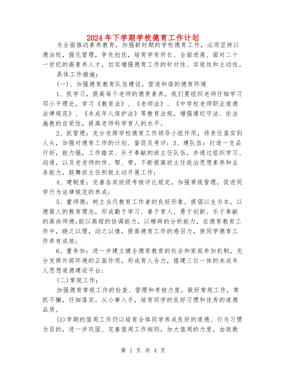 2024年下学期学校德育工作计划_第1页