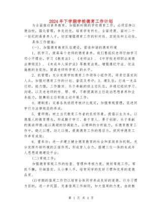 2024年下学期学校德育工作计划