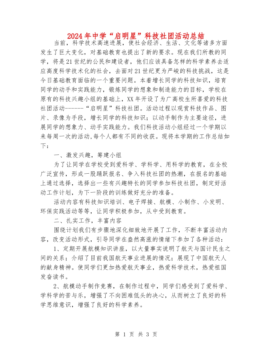2024年中学“启明星”科技社团活动总结_第1页