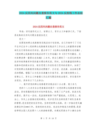 2024反四风问题自查报告范文与2024反洗钱工作总结汇编