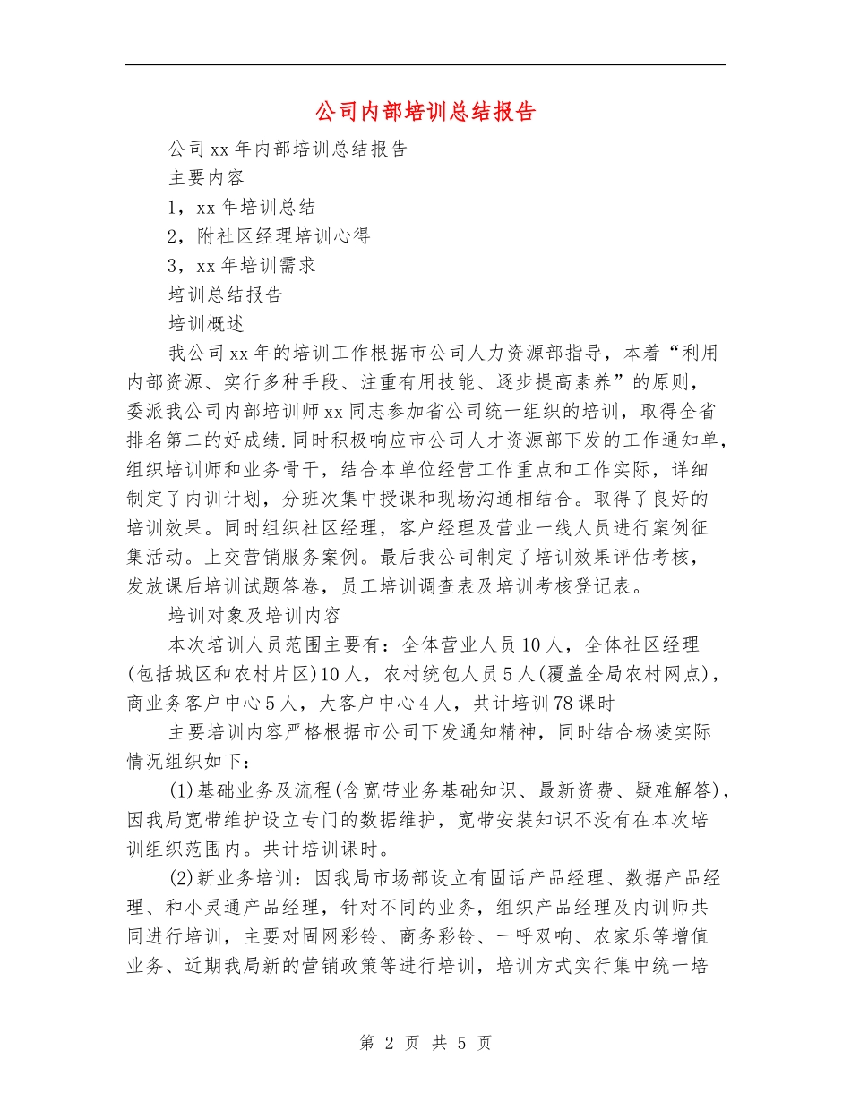 公司内部培训总结报告_第2页