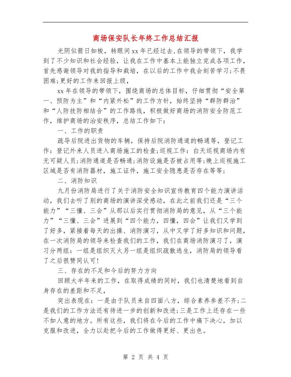 商场保安队长年终工作总结汇报_第2页