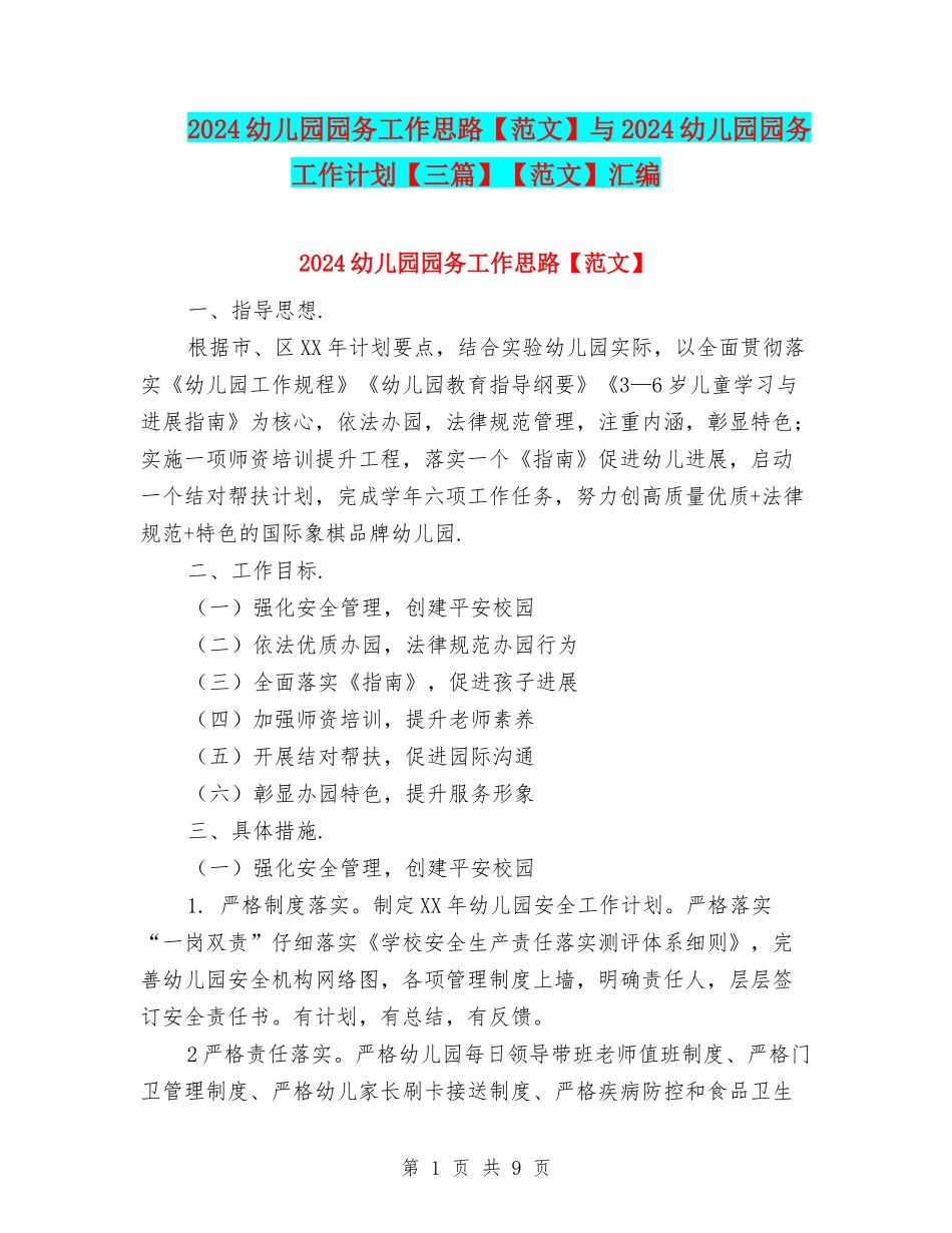 2024幼儿园园务工作思路与2024幼儿园园务工作计划【三篇】【范文】汇编_第1页