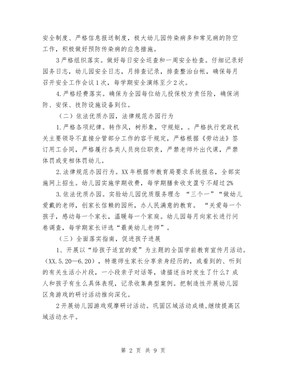 2024幼儿园园务工作思路与2024幼儿园园务工作计划【三篇】【范文】汇编_第2页