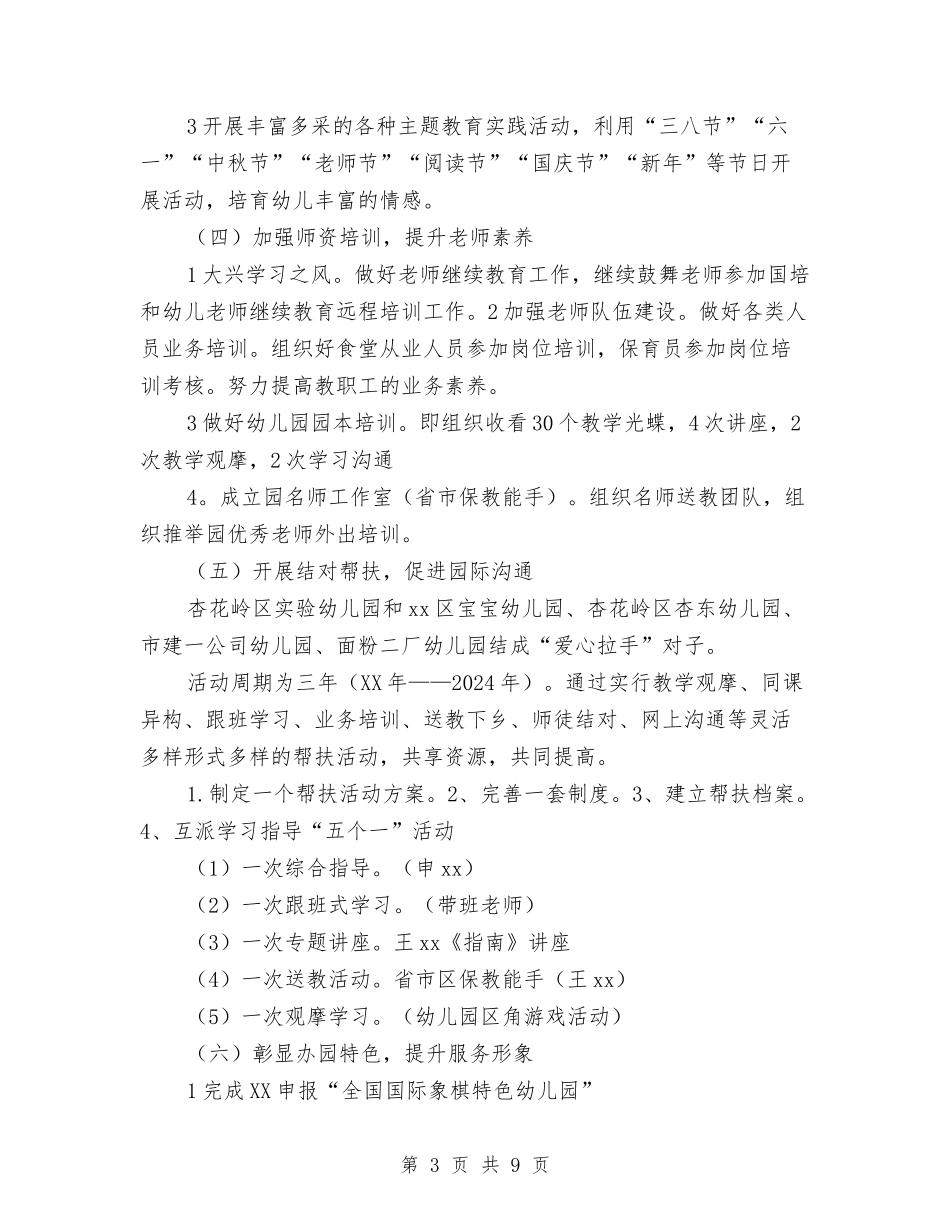 2024幼儿园园务工作思路与2024幼儿园园务工作计划【三篇】【范文】汇编_第3页