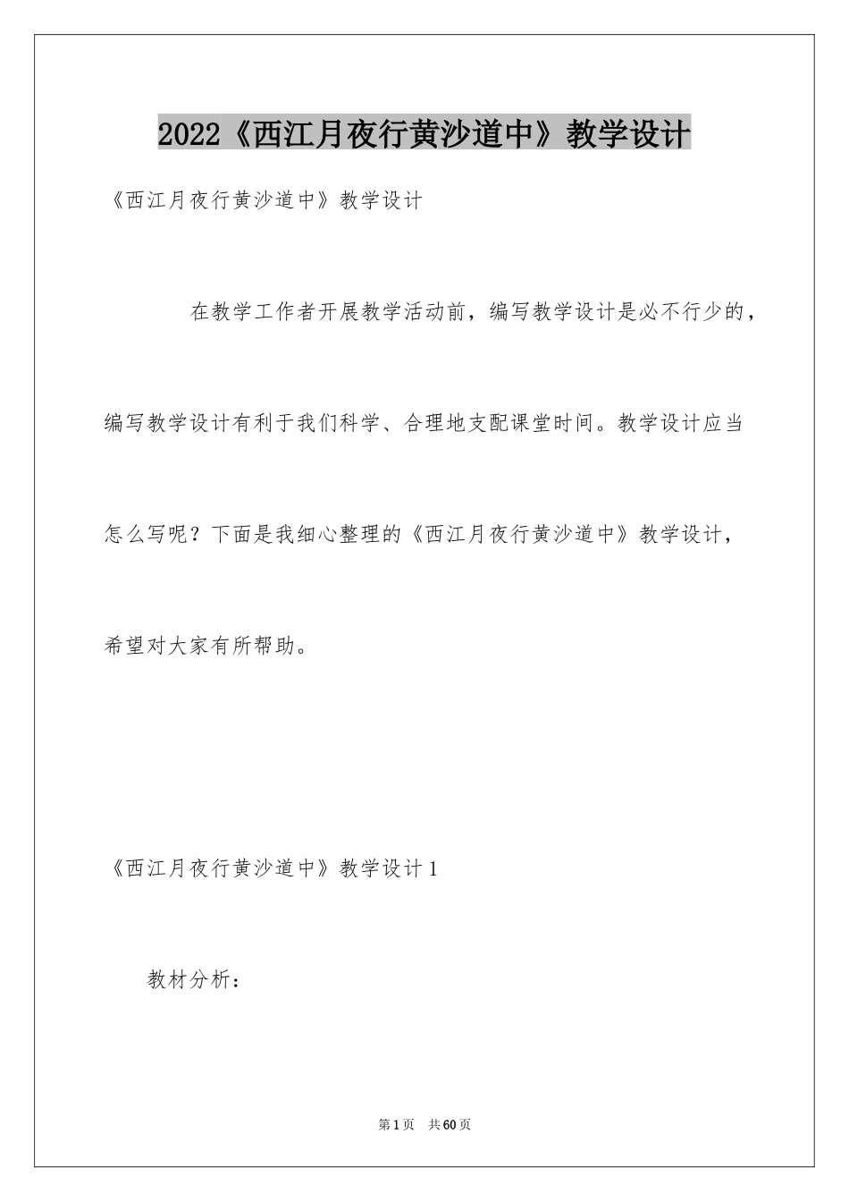 2024《西江月夜行黄沙道中》教学设计_第1页