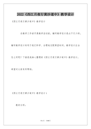 2024《西江月夜行黄沙道中》教学设计