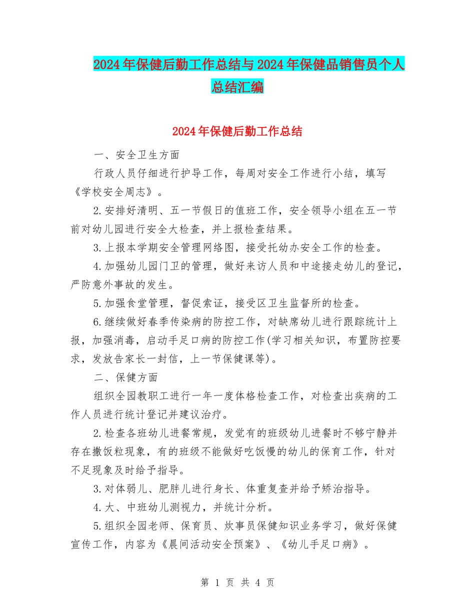 2024年保健后勤工作总结与2024年保健品销售员个人总结汇编_第1页