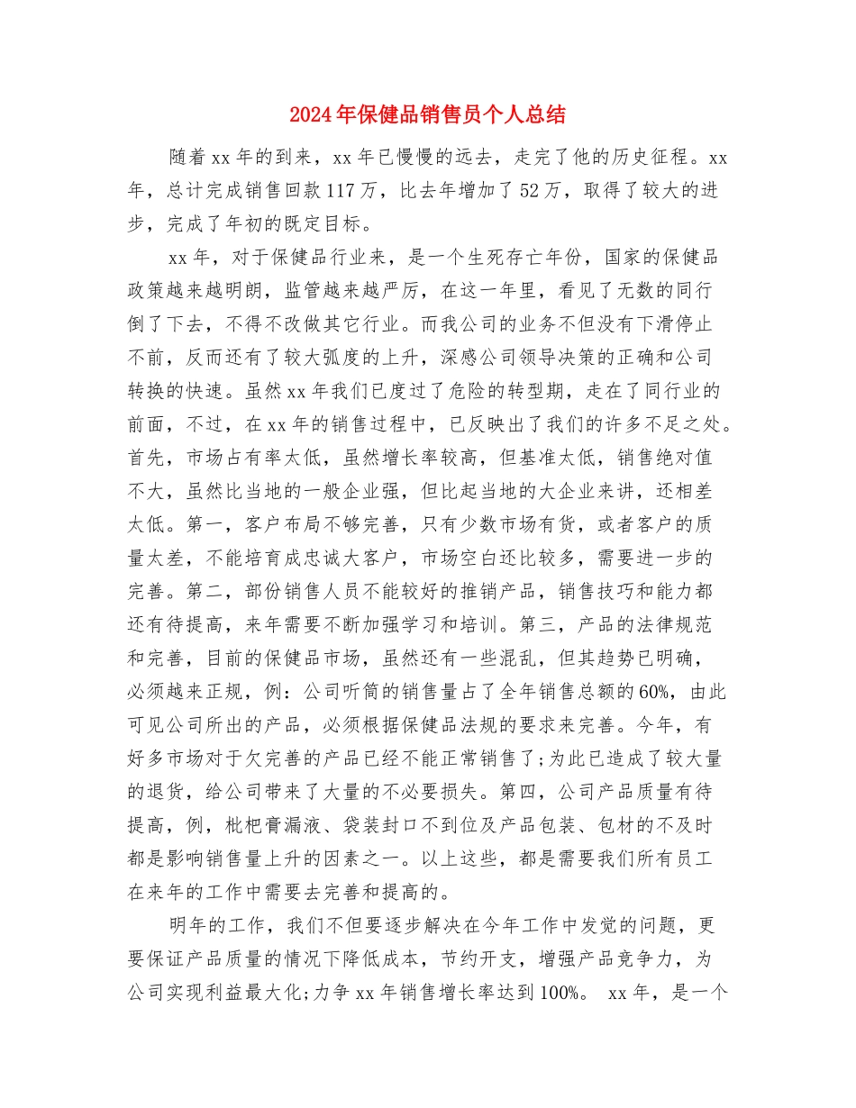 2024年保健后勤工作总结与2024年保健品销售员个人总结汇编_第3页