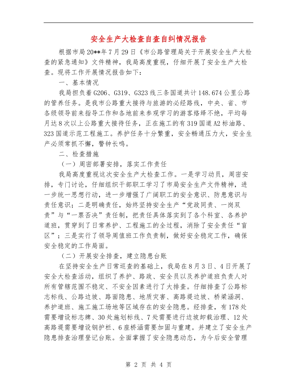 安全生产大检查自查自纠情况报告_第2页
