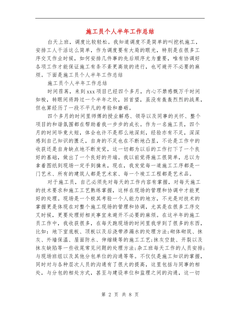 施工员个人半年工作总结_第2页