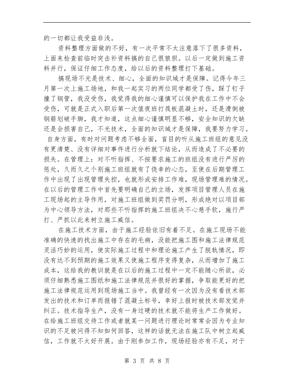 施工员个人半年工作总结_第3页