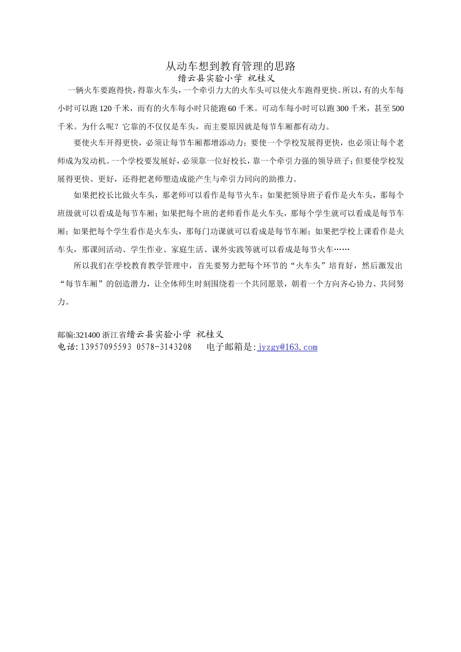 从动车想到教育管理的思路_第1页