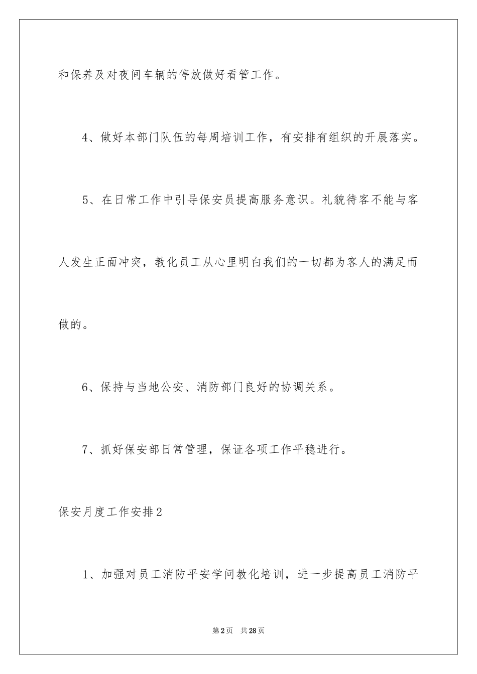 2024保安月度工作计划_4_第2页