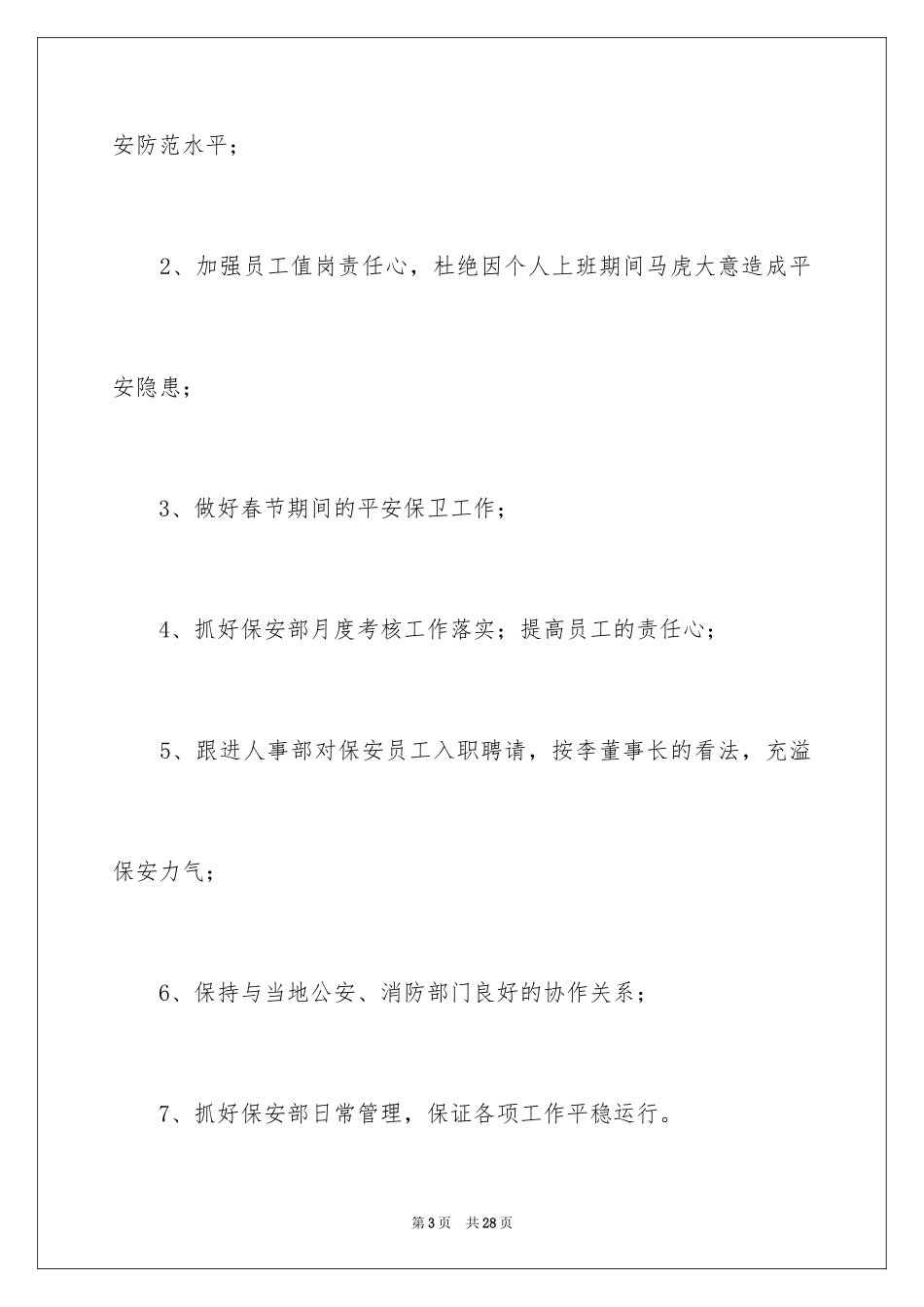 2024保安月度工作计划_4_第3页