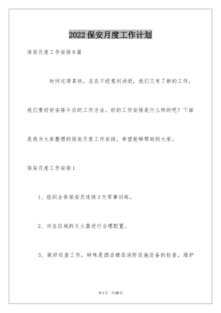 2024保安月度工作计划_4