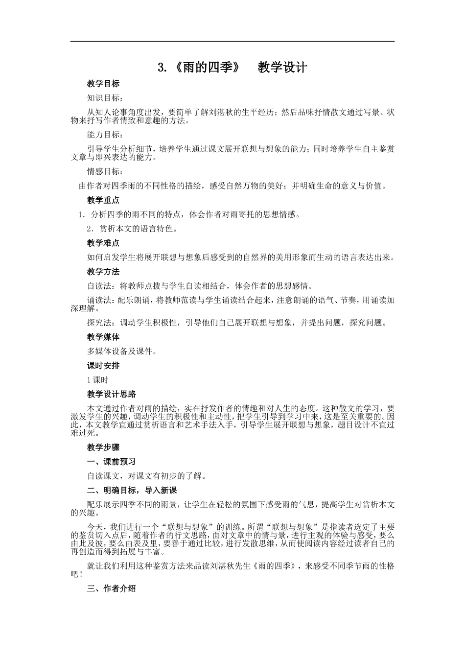 《雨的四季》教案设计_第1页