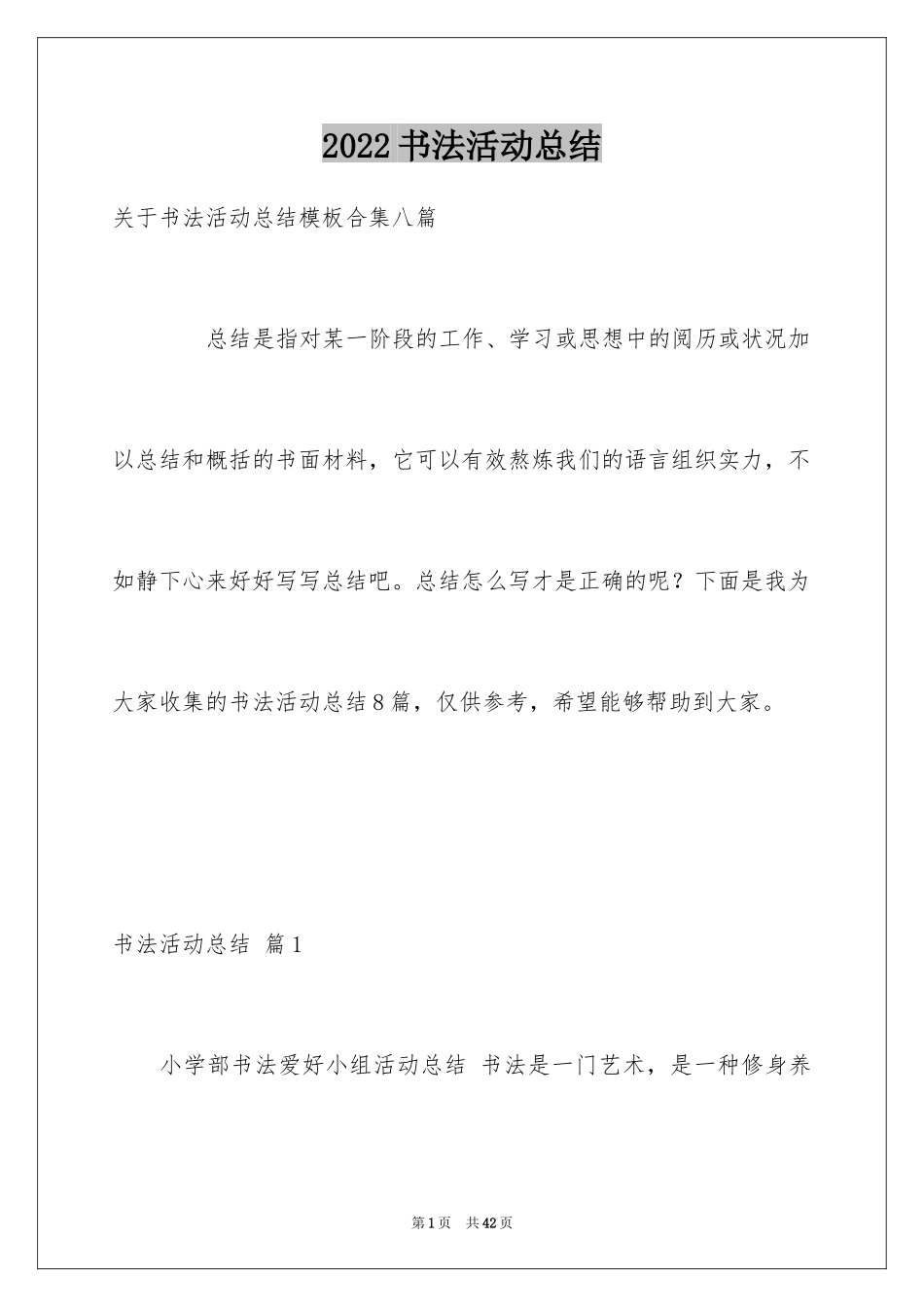 2024书法活动总结_7_第1页