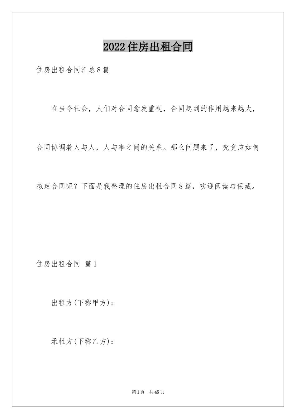 2024住房出租合同_17_第1页